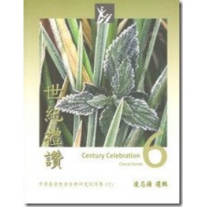 RL006 世紀禮讚6 - 凌忍揚選輯 Century Celebration Choral Series V.6